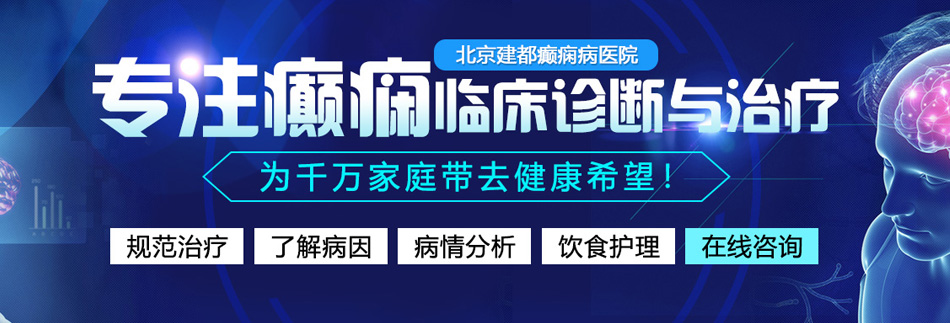 操包头骚妇逼的视频北京癫痫病医院